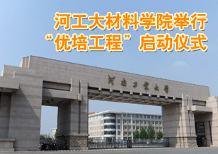 河工大材料學(xué)院舉行“優(yōu)培工程”啟動(dòng)儀式