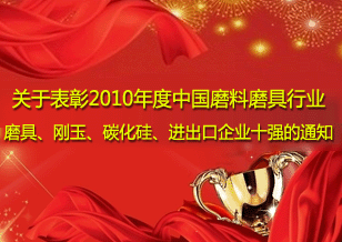 關于表彰2010年度中國磨料磨具行業 磨具、剛玉、碳化硅、進出口企業十強的通知