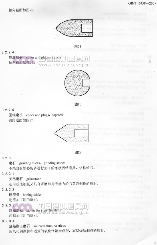 中華人民共和國(guó)國(guó)家標(biāo)準(zhǔn) 磨料磨具術(shù)語(yǔ)（五）