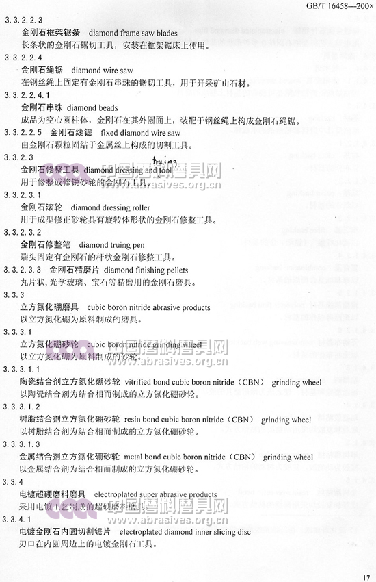 中華人民共和國(guó)國(guó)家標(biāo)準(zhǔn) 磨料磨具術(shù)語(yǔ)（六）