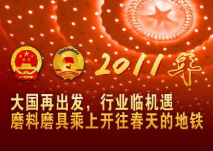 大國再出發 行業臨機遇 磨料磨具乘上開往春天的地鐵
