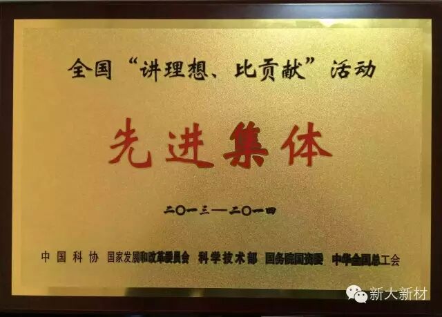 新大新材獲全國“講理想，比貢獻(xiàn)”活動(dòng)先進(jìn)集體榮譽(yù)稱號(hào)