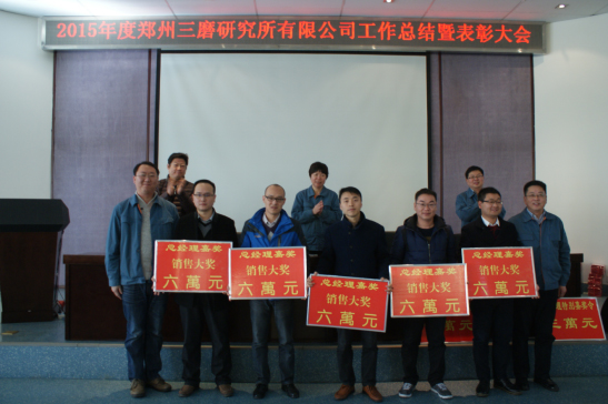三磨所召開2015年度工作總結(jié)暨表彰大會