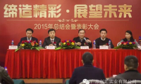 創(chuàng)匯舉辦2015年度經(jīng)銷商總結暨表彰會