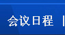 會議日程