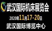 2020第九屆武漢國際機(jī)床展覽會