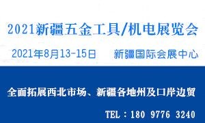 2021新疆五金工具、機(jī)電展覽會(huì)