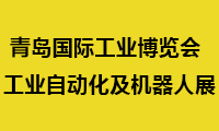 2021青島國(guó)際工業(yè)博覽會(huì)