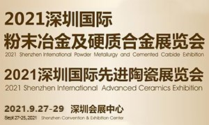 2021深圳國(guó)際先進(jìn)陶瓷展覽會(huì)