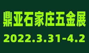 鼎亞·河北國(guó)際五金博覽會(huì)/中國(guó)北方五金訂貨交易會(huì)