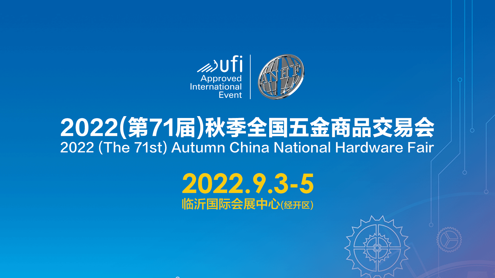 2022（第71屆）秋季全國(guó)五金商品交易會(huì)