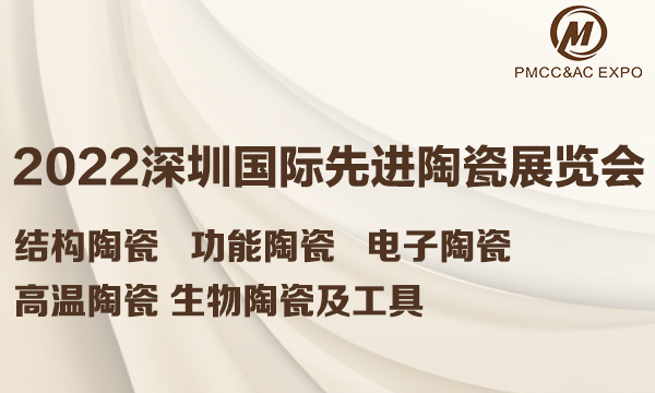 2022深圳國(guó)際先進(jìn)陶瓷展覽會(huì)