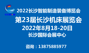 2022CCEME長(zhǎng)沙智能制造裝備博覽會(huì) 