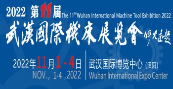 2022第十一屆武漢國際機(jī)床展覽會