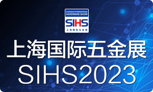 全球工具大展--上海國(guó)際五金展/SIHS'23