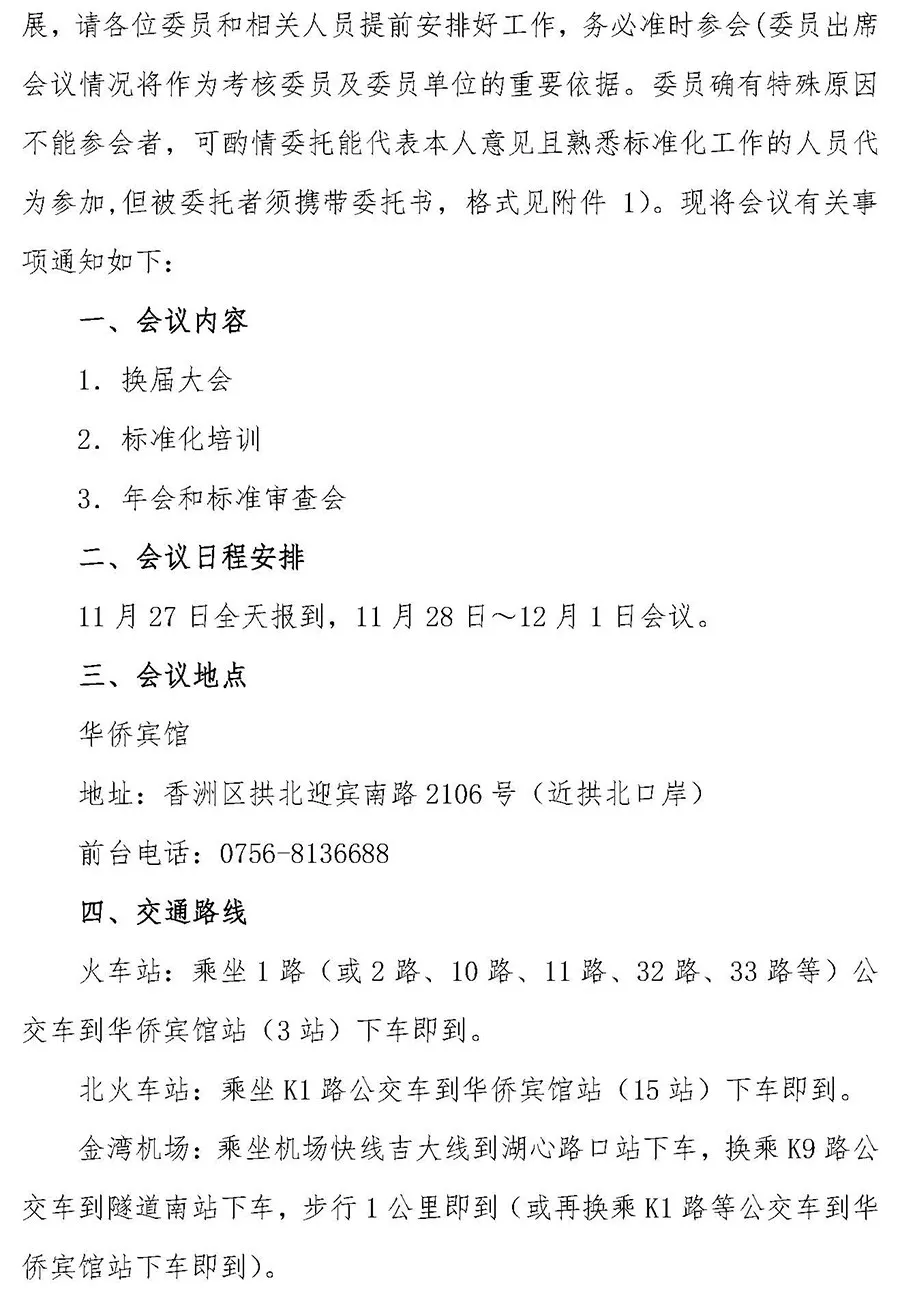關于召開全國磨料磨具標準化技術委員會換屆大會暨七屆一次工作會議