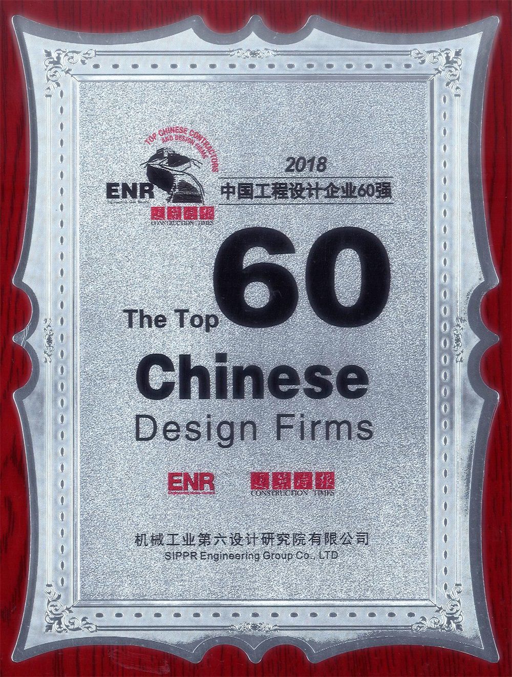 中機(jī)六院入圍ENR“中國工程設(shè)計(jì)企業(yè)60強(qiáng)”榜單