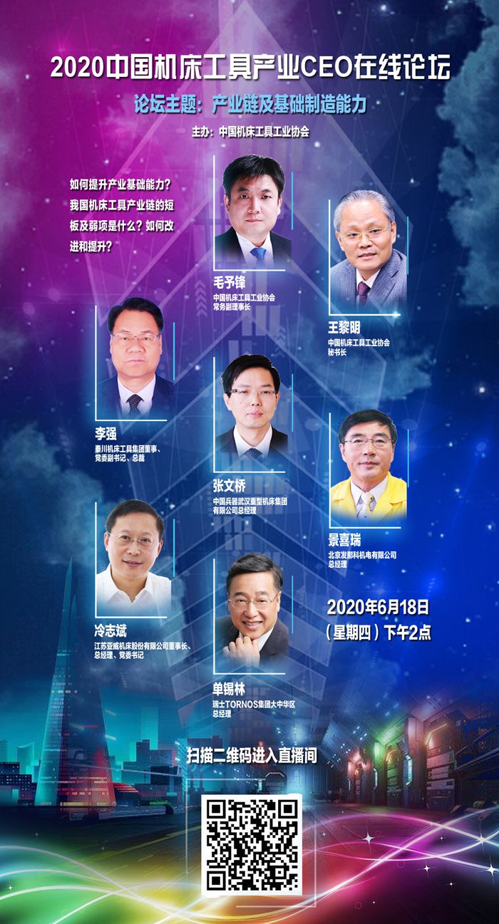 2020中國機(jī)床工具產(chǎn)業(yè)CEO在線論壇開播在即