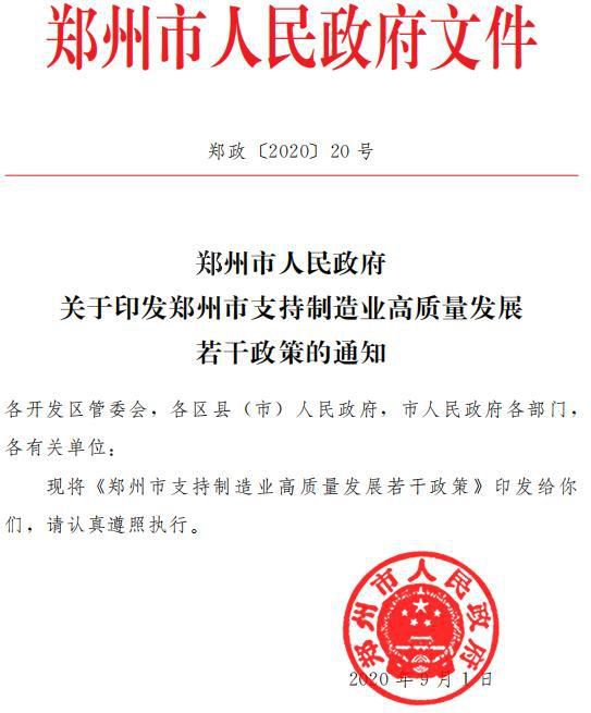 支持制造業(yè)高質(zhì)量發(fā)展！鄭州最高獎補(bǔ)這類項(xiàng)目4000萬元