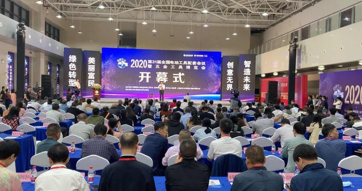 第31屆全國電動(dòng)工具配套會(huì)議暨五金工具博覽會(huì)在武義開幕 