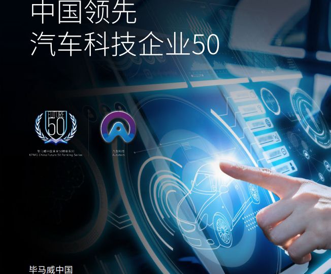 中國汽車業投資破千億，汽車科技企業50強榜面市