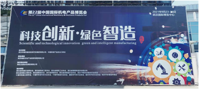 2021第22屆中國國際機(jī)電產(chǎn)品博覽會9月23日盛大開幕
