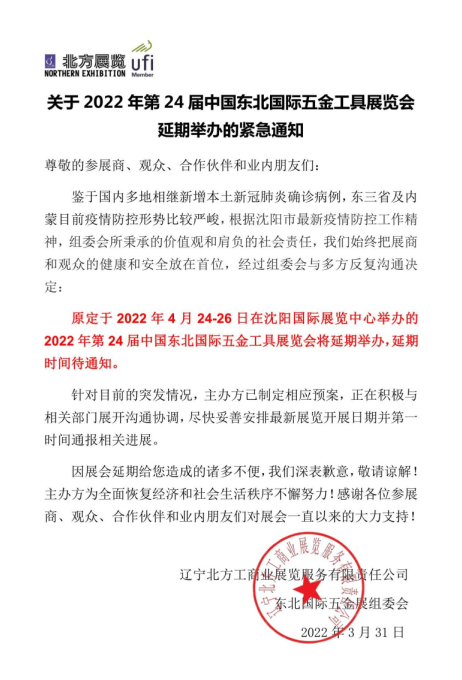 關(guān)于2022年第24屆中國東北國際五金工具展覽會延期舉辦的緊急通知