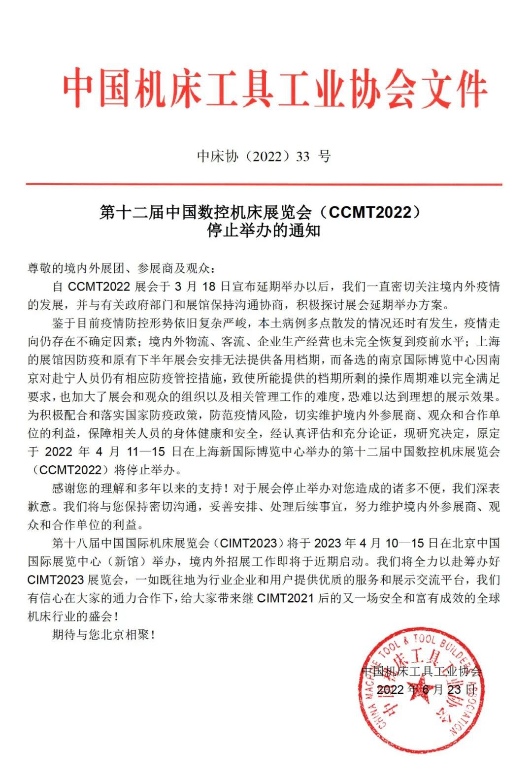 第十二屆中國數(shù)控機(jī)床展覽會（CCMT2022）停止舉辦的通知