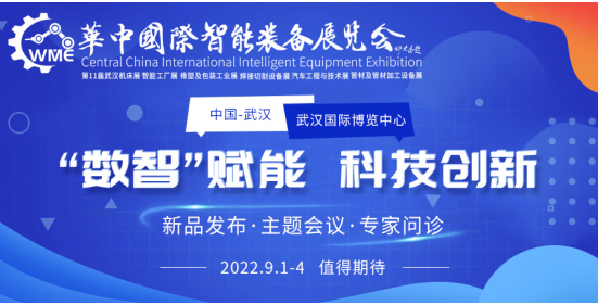 強(qiáng)勢來襲|2022華中國際智能裝備展 暨第11屆武漢國際機(jī)床展覽會