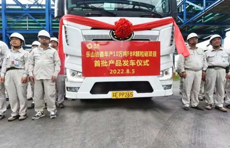 樂(lè)山協(xié)鑫首車30噸顆粒硅8月5日盛裝出發(fā)