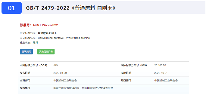 《普通磨料 白剛玉》等七項(xiàng)磨料磨具國(guó)家標(biāo)準(zhǔn)10月1日起正式實(shí)施