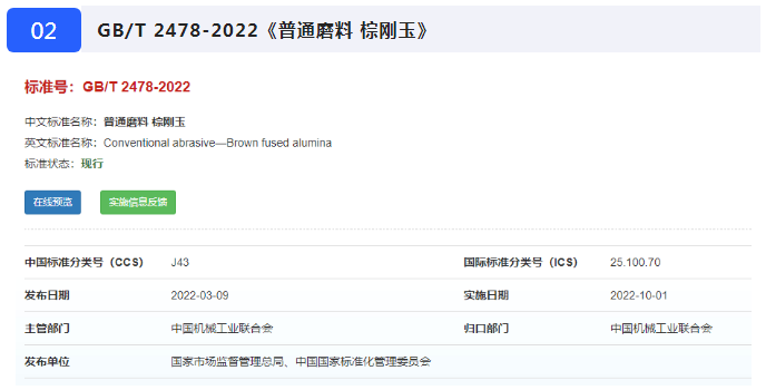 《普通磨料 白剛玉》等七項(xiàng)磨料磨具國(guó)家標(biāo)準(zhǔn)10月1日起正式實(shí)施