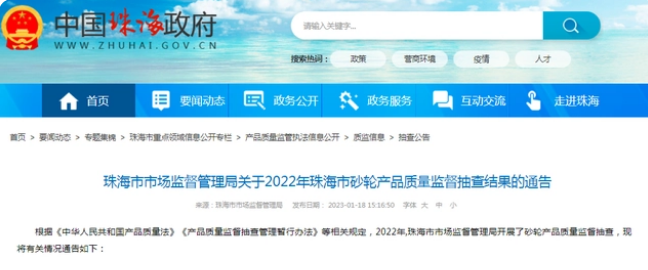 2022年珠海市砂輪產品質量監督抽查結果