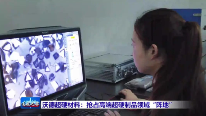 沃德超硬材料：搶占高端超硬制品領(lǐng)域“陣地”