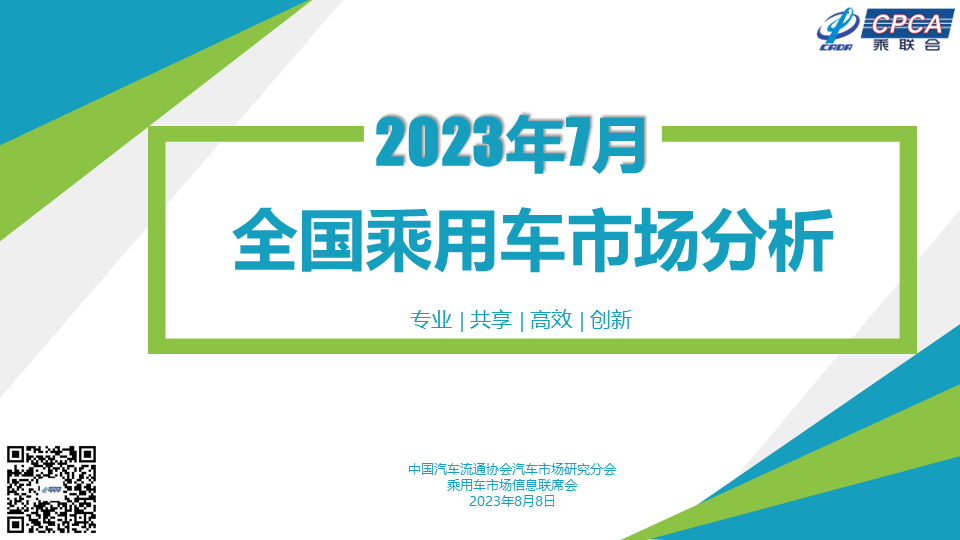 乘聯(lián)會(huì)：7月全國乘用車市場(chǎng)分析