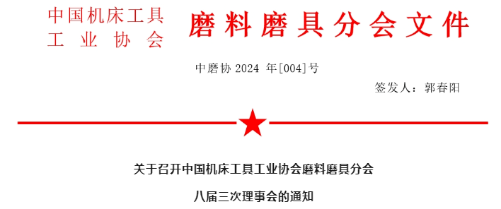 關(guān)于召開中國機床工具工業(yè)協(xié)會磨料磨具分會八屆三次理事會的通知