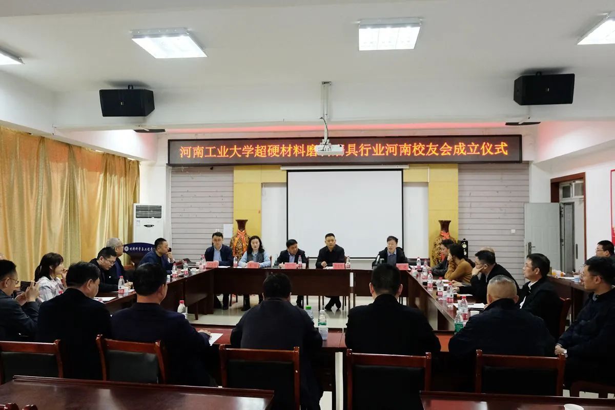 河南工業(yè)大學(xué)超硬材料磨料磨具行業(yè)河南校友會成立大會順利舉行