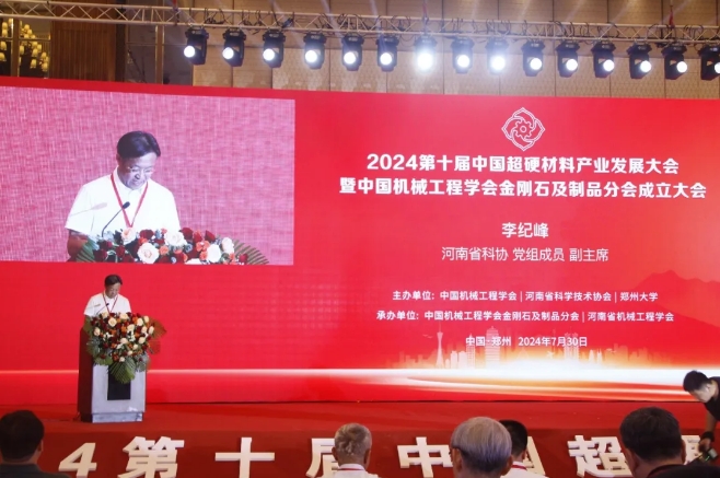 2024第十屆中國超硬材料產(chǎn)業(yè)發(fā)展大會暨中國機械工程學(xué)會金剛石及制品分會成立大會在鄭州成功召開