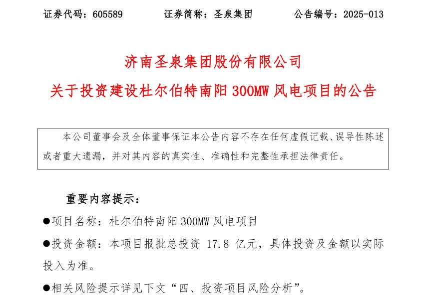 17.8億元！圣泉集團投資建設風電項目