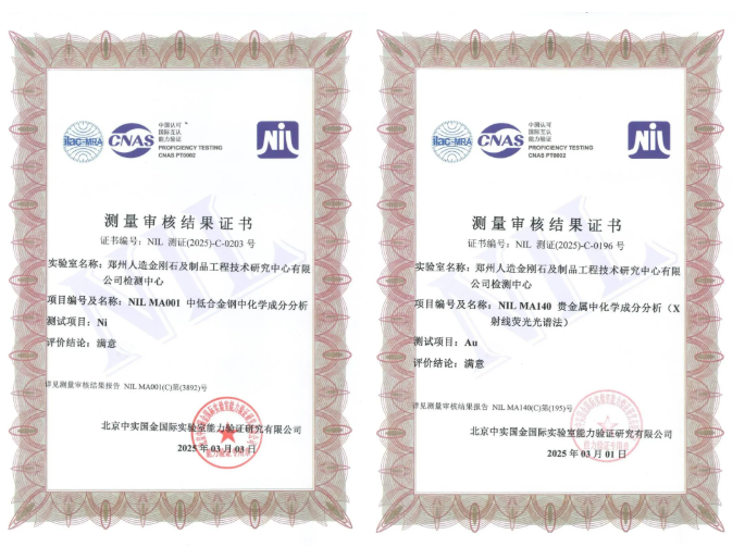 2025年度測(cè)量審核通過！鄭州人造金剛石檢測(cè)中心獲得檢測(cè)技術(shù)認(rèn)可！