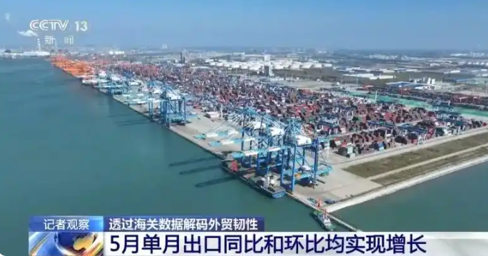 前5個月外貿(mào)運行有何特點、亮點？一組數(shù)據(jù)帶你看