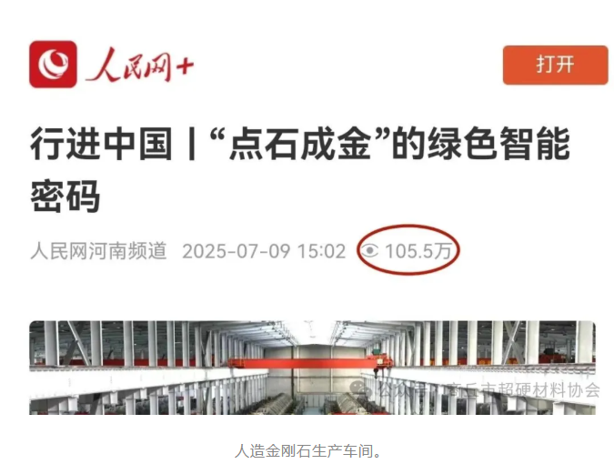 商丘超硬材料企業，百萬熱度印證：憑綠色智能“點石成金”火出圈，實力霸屏